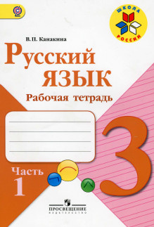 ГДЗ Рабочая тетрадь (2 части) 3 класс Канакина Русский язык