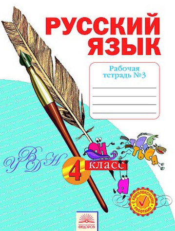 ГДЗ Яковлева Рабочая тетрадь №3 Русский язык 2 класс