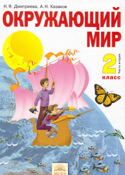 Учебник (2 часть) Окружающий мир Дмитриева 2 класс Казаков 2011