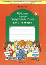 Рабочая тетрадь Исаева по русскому языку 2 класс к уч. Бунеева
