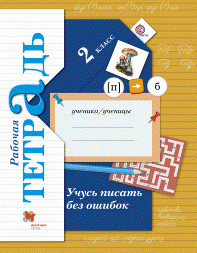 Рабочая тетрадь Кузнецовой 2 класс по русскому языку "Я учусь писать без ошибок"