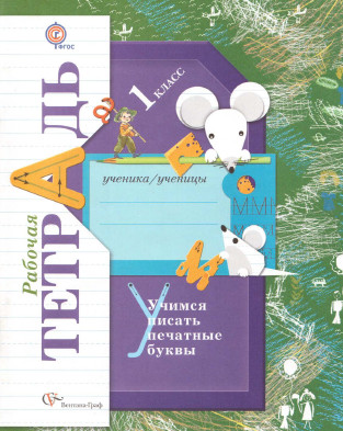 Рабочая тетрадь "Учимся писать печатные буквы" Русский язык 1 класс 2012
