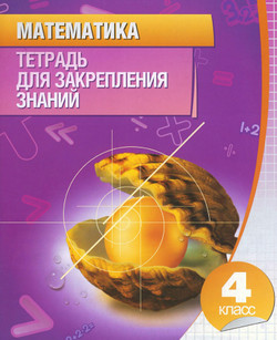 Тетрадь для закрепления знаний Канашевич 4 класс Математика
