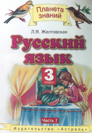 Учебник по русскому языку 1 часть Желтовская 3 класс