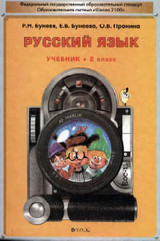 Учебник по русскому языку Бунеев 2 класс Бунеева Пронина 2011