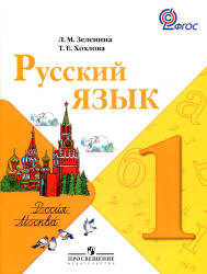 ГДЗ русского языка Зеленина 1 класс 2013 