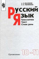 Стили речи грамматика Власенков 10-11 класс 2002 год русский язык