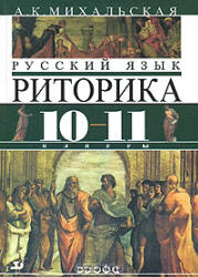 Риторика русский язык Михальская А.К. 10-11 класс