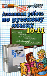 ГДЗ Власенков 10-11 класс 2011 год русский язык