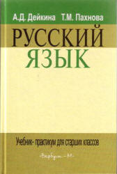 Учебник-практикум Дейкина русский язык 10-11 класс