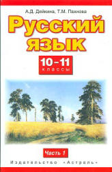 Учебник Дейкина две части русский язык 10-11 класс