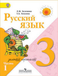  ГДЗ Зеленина две части русский язык 3 класс 2013