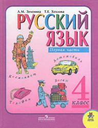 ГДЗ Зеленина Л.М. русский язык 4 класс 2012
