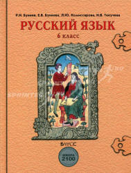 Бунеев Р.Н учебник по русскому языку 6 класс 2008 смотреть онлайн 