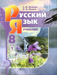 Учебник Львова две части 8 класс русский язык 2012