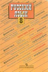 учебник Бархударов 8 класс русский язык смотреть онлайн