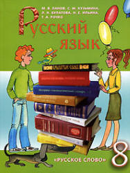 Учебник Панов 2008 год 8 класс русский язык 