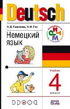 Учебник Гальскова, Гез немецкий язык 4 класс