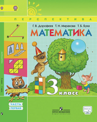 Учебник Дорофеев, Миракова, Бука: Математика 3 класс. Часть 1
