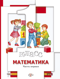 Учебник Минаева, Рослова, Рыдзе: Математика 1 класс. В 2-х частях