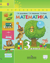 Учебник Дорофеев, Миракова, Бука: Математика 3 класс. Часть 2