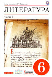 Две части учебник-хрестоматия 6 класс литература Курдюмова