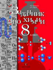 Задачник по химии Левкин, Кузнецова 2012 Химия 8 класс смотреть онлайн