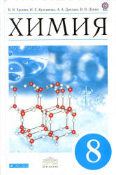 Учебник Еремин 2012 химия 8 класс смотреть онлайн