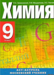 Учебник Оржековский 2007 химия 9 класс смотреть онлайн