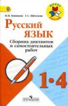 Читать Сборник диктантов Русский язык 1-4 класс Канакина онлайн
