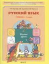 Читать Русский язык 1 класс Бунеев онлайн