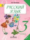 Читать Русский язык 3 класс Полякова онлайн