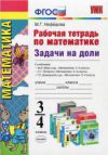 Читать Рабочая тетрадь Математика 3-4 класс Нефедова онлайн