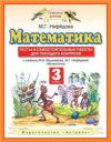 Читать Тесты Математика 3 класс Нефедова, Башмакова онлайн