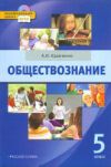 Читать обществознание 5 класс Кравченко онлайн