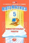Читать Математика 5 класс Самостоятельные работы Зубарева онлайн