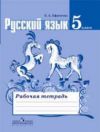 Читать Рабочая тетрадь Русский язык 5 класс Ефремова онлайн