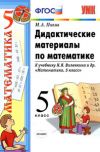 Читать Математика 5 класс Дидактические материалы Попов онлайн