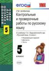 Читать Контрольные Русский язык 5 класс Шибалова онлайн