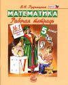 Читать Математика 5 класс Рабочая тетрадь Виленкин - Рудницкая онлайн