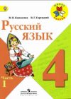 Читать Русский язык 4 класс Канакина (ч.1) онлайн