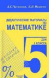 Читать Дидактические материалы Математика 5 класс Чесноков онлайн