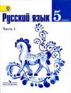 Читать Русский язык 5 класс Ладыженская онлайн