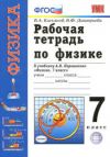 Читать рабочая тетрадь физика 7 класс Касьянов онлайн