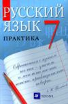 Читать Русский язык 7 класс Пименова онлайн