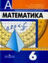 Читать Математика 6 класс Дорофеев, Шарыгин онлайн