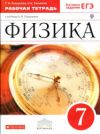 читать рабочая тетрадь физика 7 класс Перышкин - Ханнанова онлайн