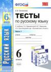 читать Тесты Русский язык 6 класс Ладыженская - Селезнева онлайн