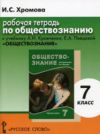Читать рабочая тетрадь обществознание 7 класс Кравченко - Хромова онлайн
