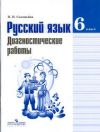 Читать Диагностические работы Русский язык 6 класс Соловьева онлайн